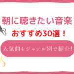 朝　音楽　おすすめ